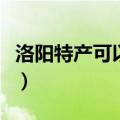 洛阳特产可以带走的（洛阳特产有哪些能带走）
