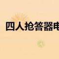 四人抢答器电路图plc（四人抢答器电路图）
