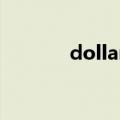 dollars是什么意思（dollar）