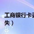 工商银行卡丢了怎么挂失（银行卡丢了怎么挂失）