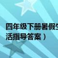 四年级下册暑假生活指导答案参考2021（四年级下册暑假生活指导答案）
