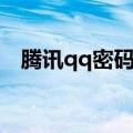 腾讯qq密码找回官网（腾讯qq密码找回）