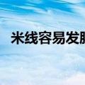 米线容易发胖吗（米线吃多了有什么危害）