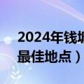 2024年钱塘江大潮时间表（钱塘江观潮3个最佳地点）