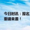 今日时讯：报名火热中！慧博科技“2024电商王者争霸赛”重磅来袭！