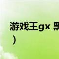 游戏王gx 黑魔导女孩（游戏王黑魔导女孩污）