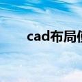 cad布局使用教程（cad布局怎么用）