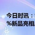 今日时讯：能耗行业最低！海尔洗碗机A-30%新品亮相广交会