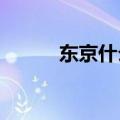 东京什么歌（东京dogs主题曲）