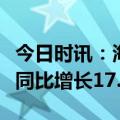 今日时讯：海信家电发布年报：冰箱业务营收同比增长17.8%