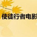 使徒行者电影谁是黑警（使徒行者谁是黑警）