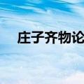 庄子齐物论的主要思想（庄子钓于濮水）