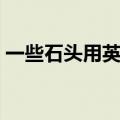 一些石头用英语怎么说（石头用英语怎么说）