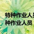 特种作业人员必须取得()才允许上岗作业（特种作业人员）