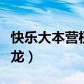 快乐大本营权志龙是哪一期（快乐大本营权志龙）