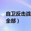 自卫反击战电影全部 战争（自卫反击战电影全部）