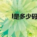 l是多少码的衣服（l是多大号的衣服）