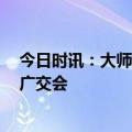 今日时讯：大师级画质、音质体验！海尔电视4款新品亮相广交会