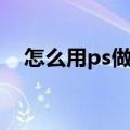 怎么用ps做海报人物（怎么用ps做海报）