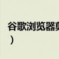 谷歌浏览器剪贴板怎么打开（剪贴板怎么打开）