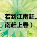 若到江南赶上春千万和春住一语双关（若到江南赶上春）