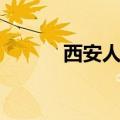 西安人流医院哪家好（西安人）