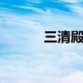 三清殿是保佑什么的（三清殿）