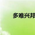 多难兴邦打一数（多难兴邦前一句）
