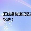 五线谱快速记忆法口诀 小孩识五线谱顺口溜（五线谱快速记忆法）