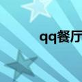 qq餐厅没有了吗（qq餐厅名字）