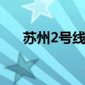 苏州2号线地铁站点列表（苏州2号线）