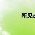 所见古诗（舟夜书所见古诗）