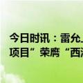 今日时讯：雷允上集团“爱永恒——关爱老骨病，强骨理疗项目”荣膺“西湖奖·创新营销案例”