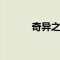 奇异之尘在哪里买（奇异之尘）