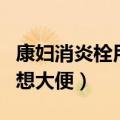 康妇消炎栓用了想大便咋办（康妇消炎栓用了想大便）