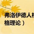 弗洛伊德人格理论本我自我超我（弗洛伊德人格理论）