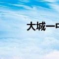 大城一中新校区地址（大城一中）