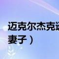 迈克尔杰克逊的妻子黛比罗（迈克尔杰克逊的妻子）