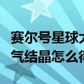 赛尔号星球大战空气结晶有什么用（赛尔号空气结晶怎么得）