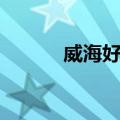 威海好玩吗景区（威海好玩吗）