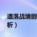 遗落战境剧情解析最后49（遗落战境剧情解析）