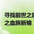 寻找前世之旅之血族新娘动漫（寻找前世之旅之血族新娘）