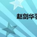 赵剑华羽毛球教学视频（赵剑华）