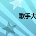 歌手大赛决赛（歌手决赛排名）