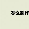 怎么制作表格教程（制作表格教程）