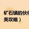 矿石镇的伙伴们详细攻略（矿石镇的伙伴们完美攻略）