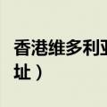 香港维多利亚港地址街道（香港维多利亚港地址）