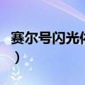 赛尔号闪光依卡莱恩（赛尔号闪光依依怎么抓）