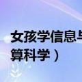 女孩学信息与计算科学好吗（女孩学信息与计算科学）