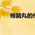 樟脑丸的作用（樟脑丸吃了会怎么样）